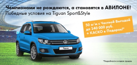 Исключительные условия на Volkswagen Tiguan – в АВИЛОНЕ!