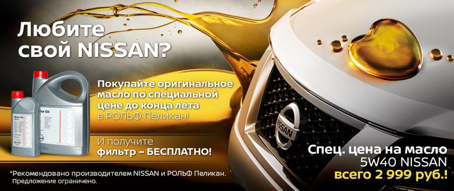 РОЛЬФ Пеликан позаботится о двигателе вашего NISSAN