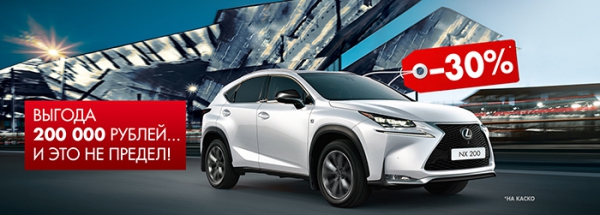 Только в августе Lexus NX с выгодой до 200 000 рублей в Лексус-Ясенево! И это не предел…