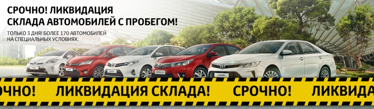 Тойота Центр Ясенево ликвидирует склад автомобилей с пробегом!
