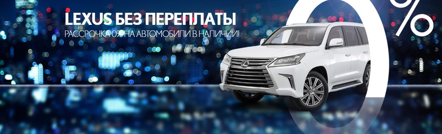 Рассрочка на автомобили Lexus в наличии!