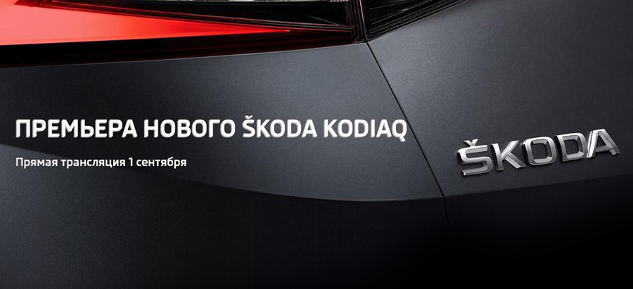 Незабываемая премьера: ŠKODA Kodiaq