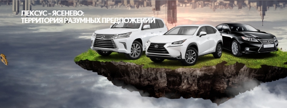 Лексус – Ясенево: территория разумных предложений в этом безумном городе!