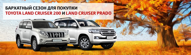 Бархатный сезон для покупки Toyota Land Cruiser 200 и Land Cruiser Prado в Тойота Центр Ясенево