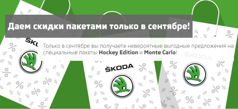 В Атлант-М Тушино даем скидки пакетами только в сентябре!