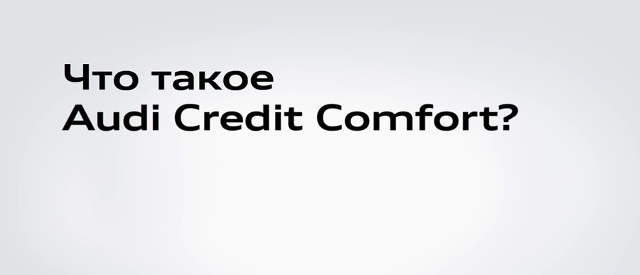 Позвольте себе больше с новой программой Audi Credit Comfort