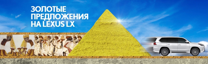Золотые предложения на Lexus  LX