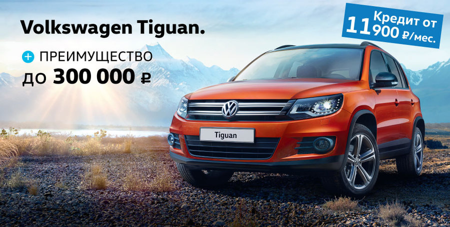 Двойная выгода на Tiguan в Автоцентр Сити - Каширка!