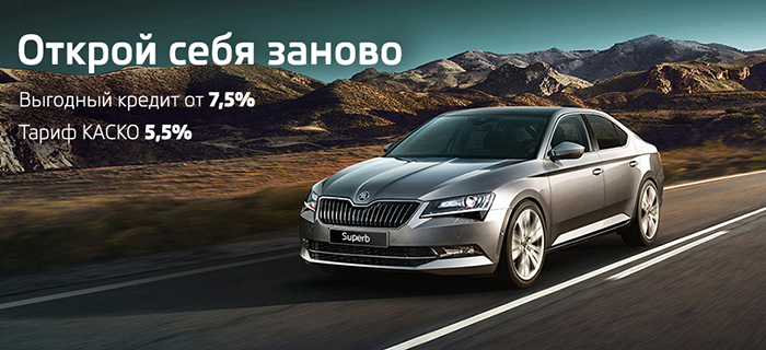 Новый SKODA Superb в кредит от 7,5% в Атлант-М Тушино