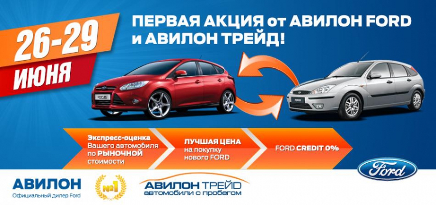 ПЕРВАЯ совместная акция двух компаний АВИЛОН FORD и АВИЛОН ТРЕЙД!