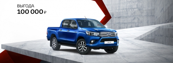 Выгода до 100 000 рублей на Toyota Hilux!