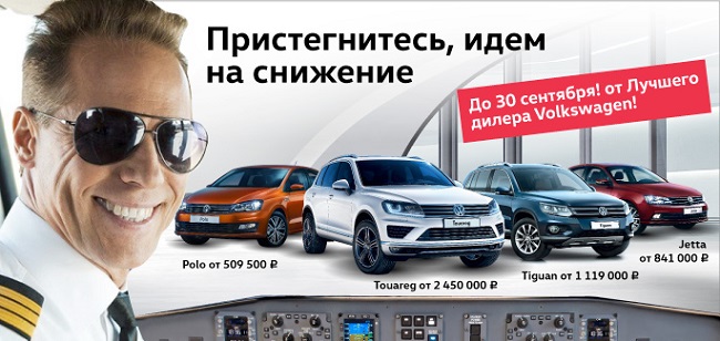 Специальные цены на ограниченный список автомобилей Volkswagen!