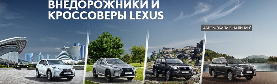 Внедорожники и кроссоверы Lexus – роскошь в каждой детали