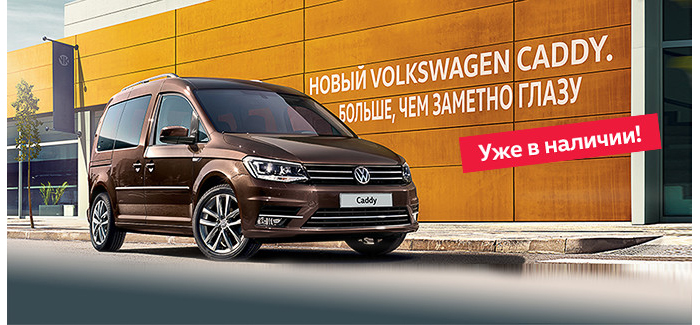 Новый Volkswagen Caddy в «Автоцентр Сити – Каширка». Великолепная четверка!