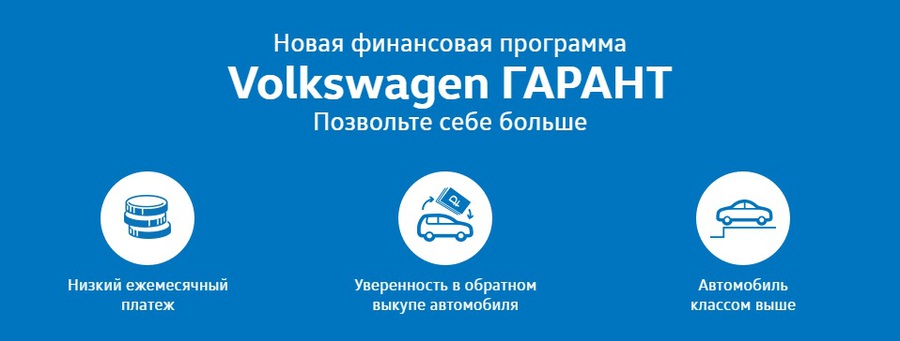 Кредит Volkswagen ГАРАНТ – позвольте себе больше!