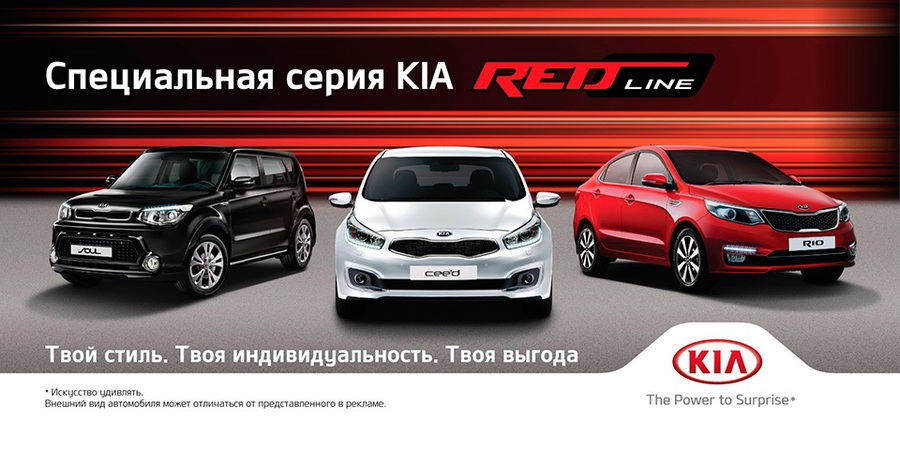 Лимитированная серия Kia RED Line уже в салонах официального дилера АвтоГЕРМЕС