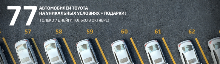 Только 77 автомобилей Toyota!