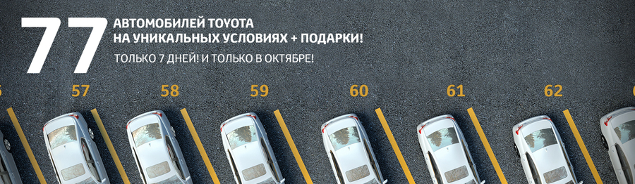 Только 77 автомобилей Toyota!