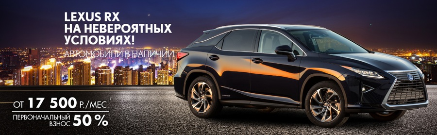 Искали самое выгодное предложение на Lexus RX? Вы его нашли!