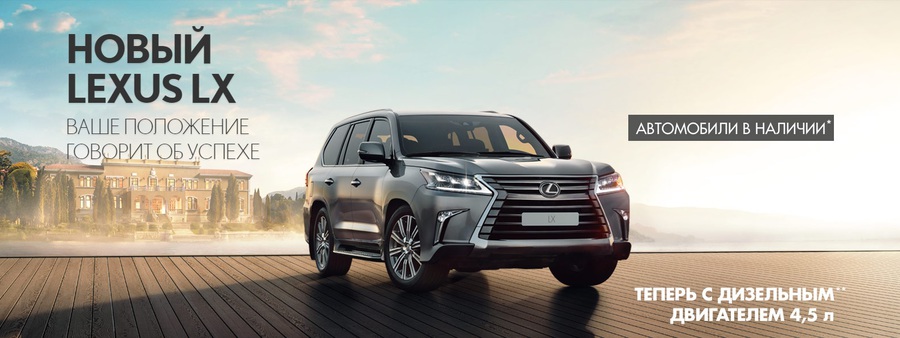 Новая форма абсолютной роскоши – LEXUS LX