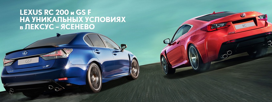 Lexus RC 200 и GS F – автомобили, которые обгоняют мечты!