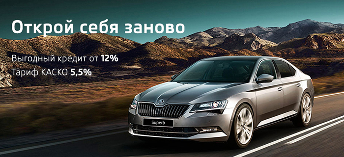 Прикоснитесь к совершенству! Выгодные условия на SKODA Superb!