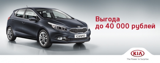 Kia Cerato и Kia Ceed в кредит от 0% годовых.
