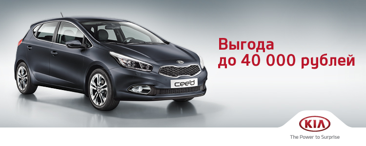 Kia Cerato и Kia Ceed в кредит от 0% годовых.