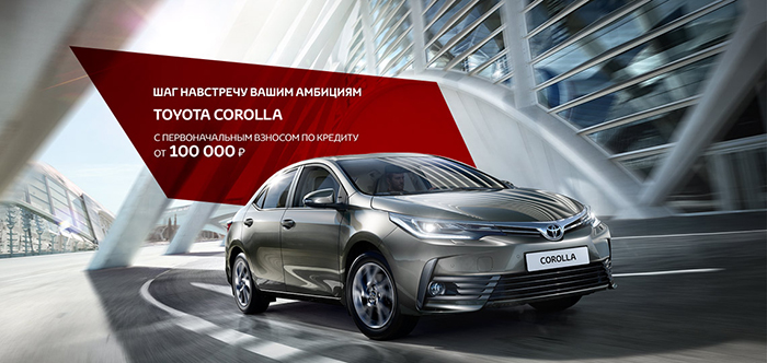 Toyota Corolla на выгодных условиях. Познакомьтесь с легендой