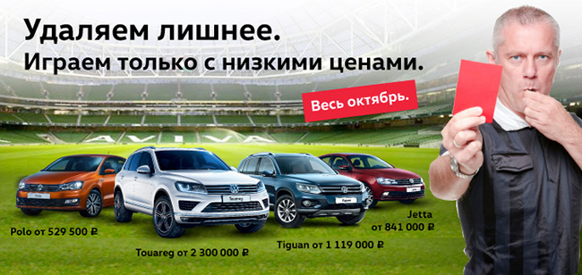 Ограниченное предложение на Volkswagen. Не упустите свою выгоду!