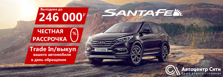 Ликвидация склада! Hyundai Santa FE с выгодой до 246 000 ₽