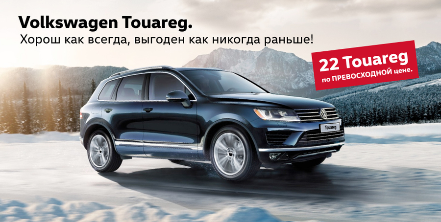 Volkswagen Touareg. Хорош как всегда, выгоден как никогда раньше!