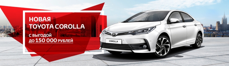 Новая Toyota Corolla с выгодой до 150 000 рублей? Да, и это еще не предел!