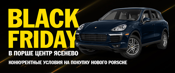 BLACK FRIDAY в Порше Центр Ясенево