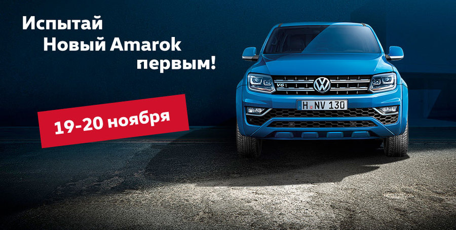 19-20 ноября состоится презентация нового Volkswagen Amarok!