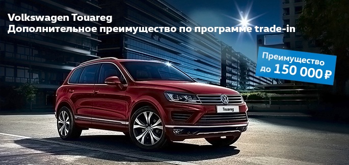 Volkswagen Touareg. Дополнительное преимущество по программе trade-in