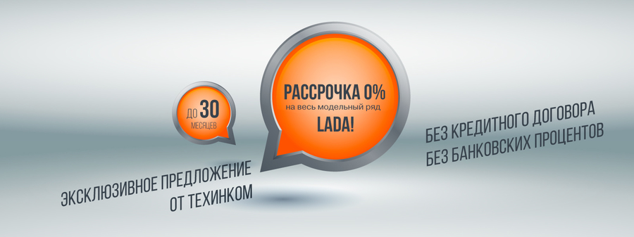 Автомобили LADA. Рассрочка 0% от официального дилера