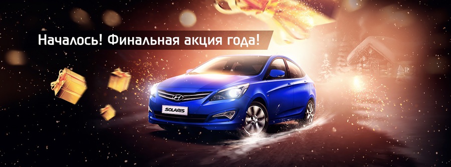 Началось! Финал года в АВИЛОН Hyundai!