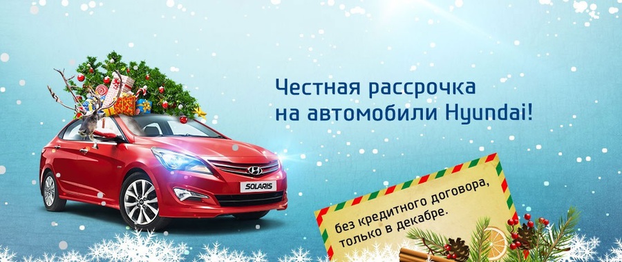 Автомобили Hyundai в рассрочку в АКРОС!