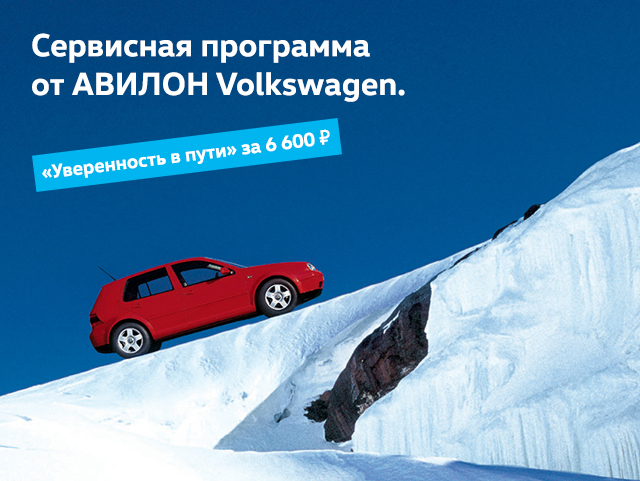 "Уверенность в пути" вместе с АВИЛОН Volkswagen