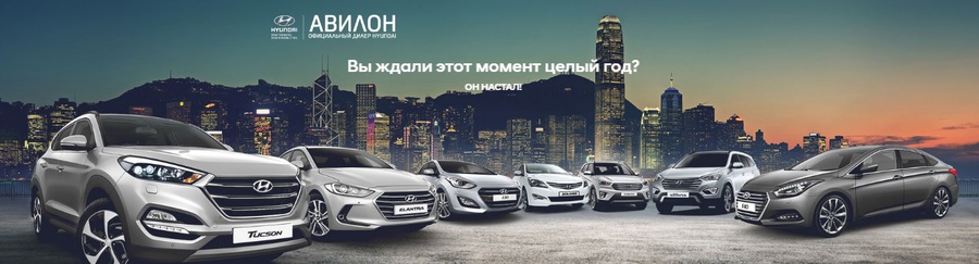 АВИЛОН Hyundai объявляет финальную акцию 2016 года!