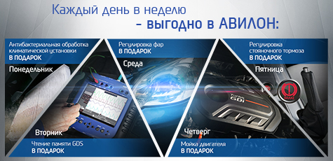 Каждый день в неделю – выгодно в АВИЛОН!