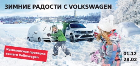 Зима не застанет врасплох! Комплексная проверка вашего Volkswagen