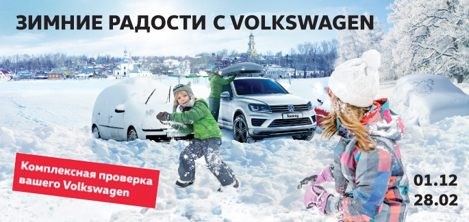 Зима не застанет врасплох! Комплексная проверка вашего Volkswagen