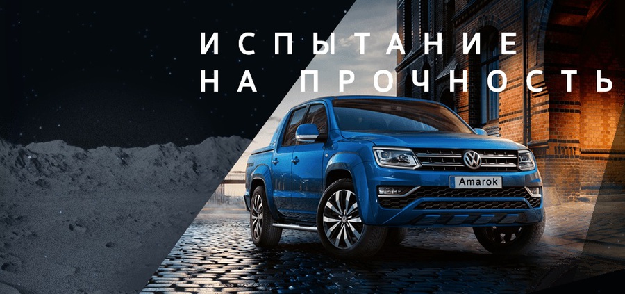 Volkswagen Amarok – испытай себя на прочность!