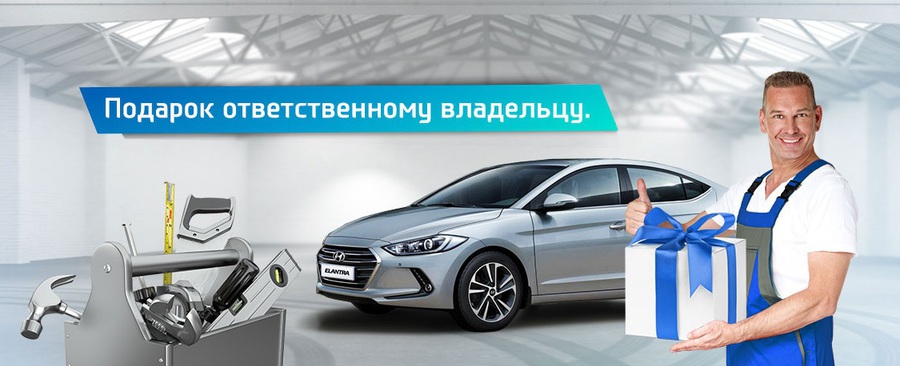 Подарок ответственному владельцу в АКРОС Hyundai