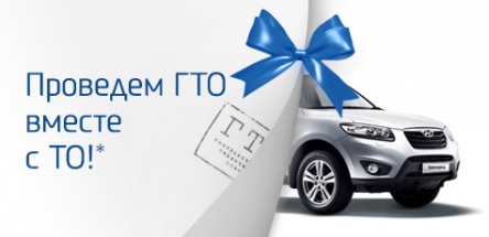 Новая услуга в АВИЛОН Hyundai: ГТО вместе с ТО!*