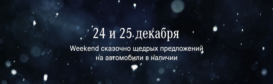 24 и 25 декабря weekend сказочно щедрых предложений в АВИЛОН «Мерседес-Бенц»