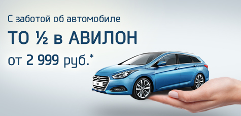 В АВИЛОН Hyundai ТО 1/2 – по специальной фиксированной цене!