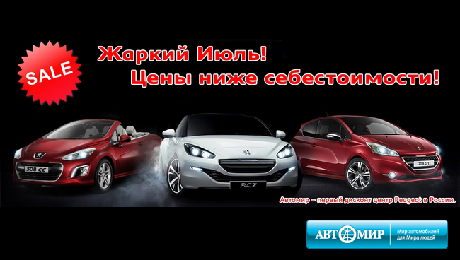 Жаркий июль в Автомир Peugeot!